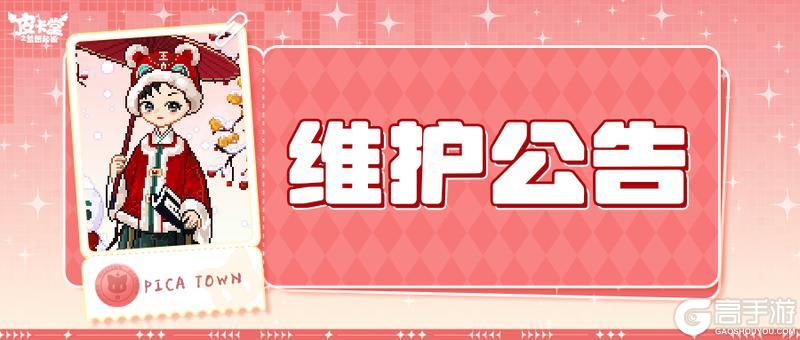 《皮卡堂之梦想起源》1月23日维护更新公告