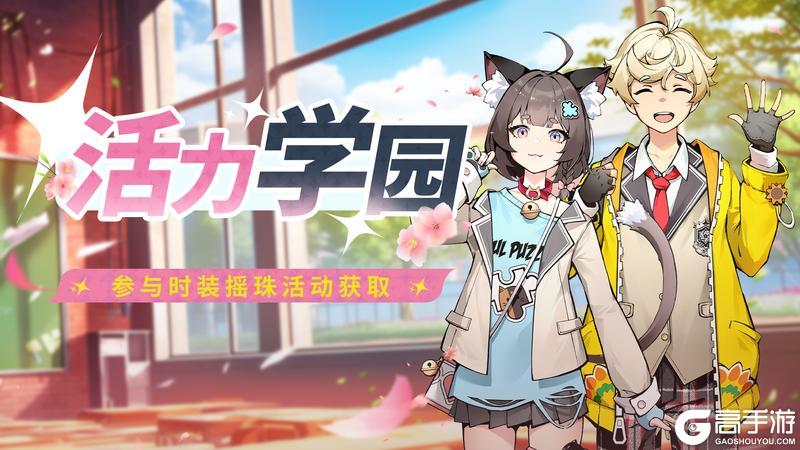 《圣境之塔》青春活力时装-【活力学园】套装上新