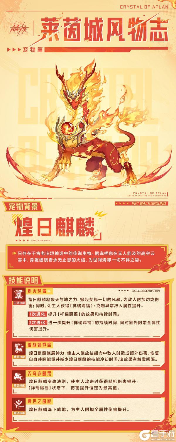 莱茵城风物志丨全新宠物「煌日麒麟」技能大爆料!