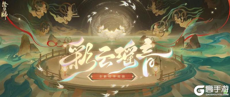 《阴阳师》全新结界皮肤「彩云瑶音」即将上线！彩云起舞，瑶音回响