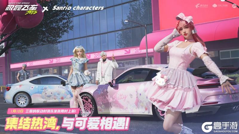 《极品飞车：集结》x 三丽鸥家族正式“结萌”