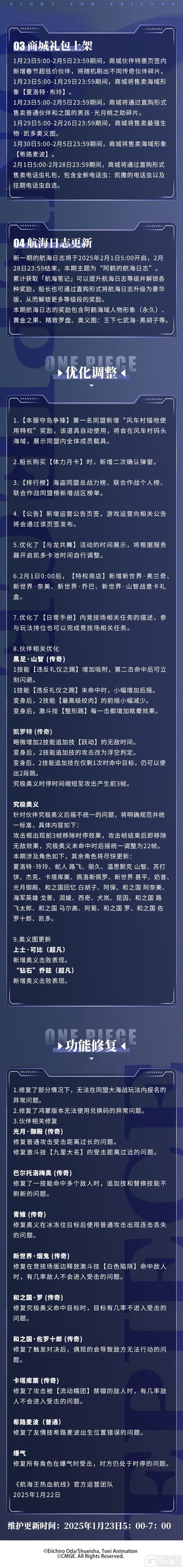 《航海王热血航线》1月23日例行维护公告