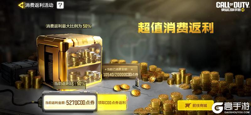 《使命召唤手游》注意，超值消费返利和保险箱活动将近尾声啦！