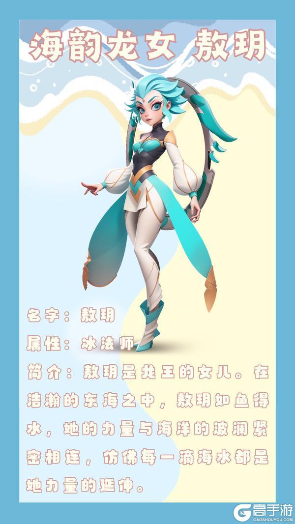 《守卫与远征》海韵龙女——敖玥