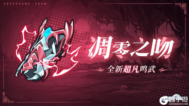 《冒险小分队》新鸣武-凋零之吻数值爆料