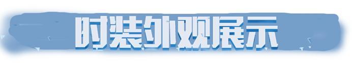 《明日之后》时装爆料 阑珊灯影处