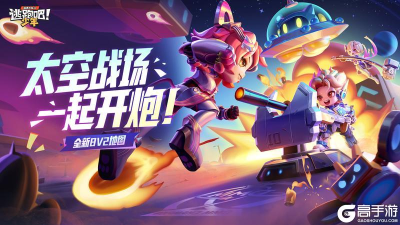 《逃跑吧！少年》重磅更新-我要当太空人！