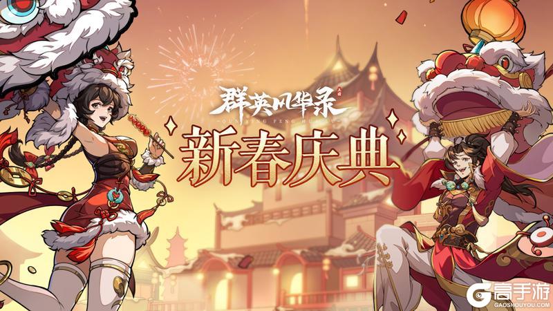 《群英风华录》诸葛降临恭贺新春！