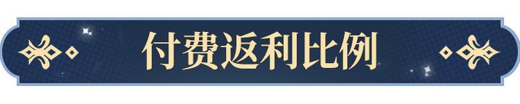 曙光测试即将开启 | 公测付费返利答疑