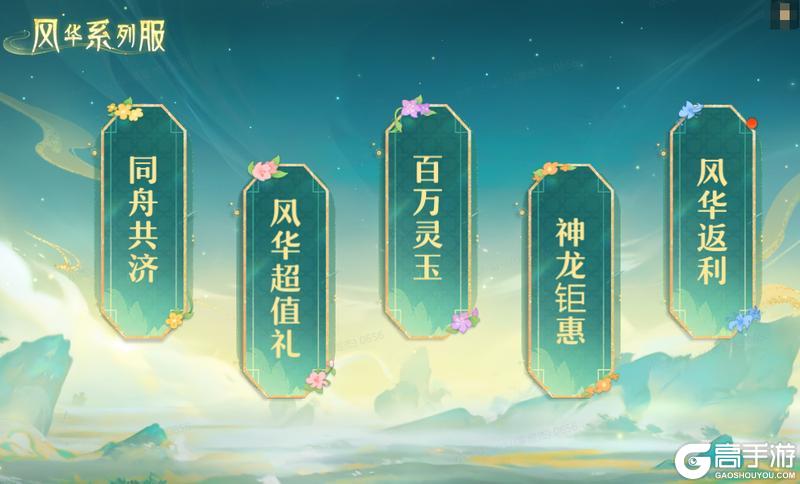 快速合服，瓜分百万灵玉，来盛世风华大区！