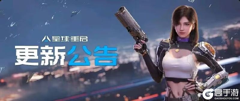 《星球：重启》新版本问题优化 礼包发放进行中