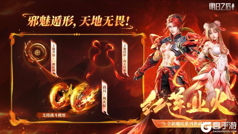 《明日之后》红莲业火携双倍充返上线！