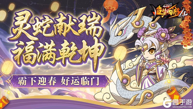 祥蛇献瑞《造梦西游4》新春活动开启