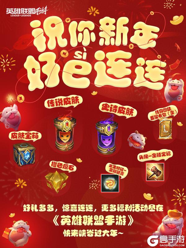 @所有召唤师：祝大家新春快乐！领取你的第一份新年礼～