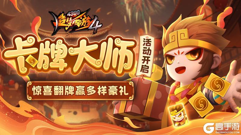 《造梦西游4》坐骑星级突破 卡牌大师来袭