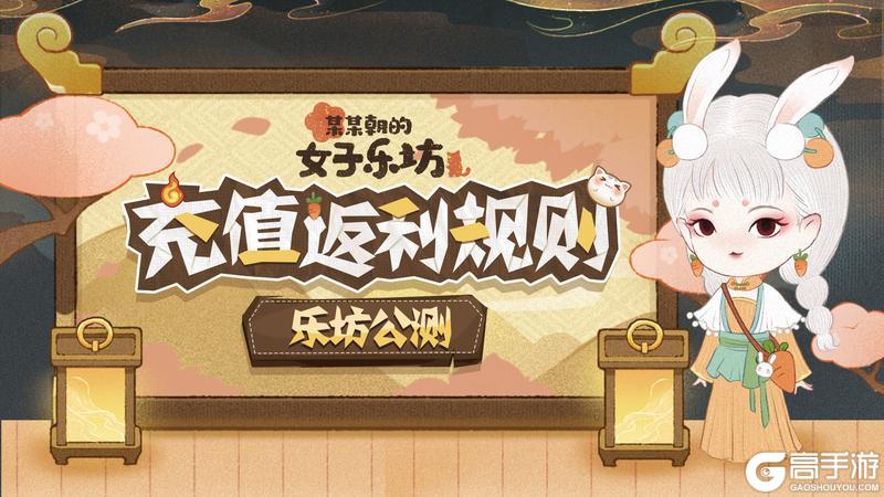 《某某朝的女子乐坊》正式开张需知往测「充值返利」规则说明
