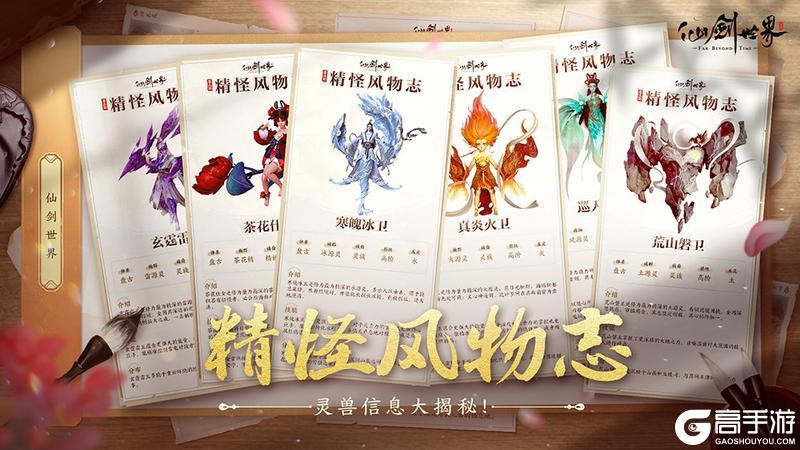 《仙剑世界》精怪风物志丨仙剑万物 相伴相生