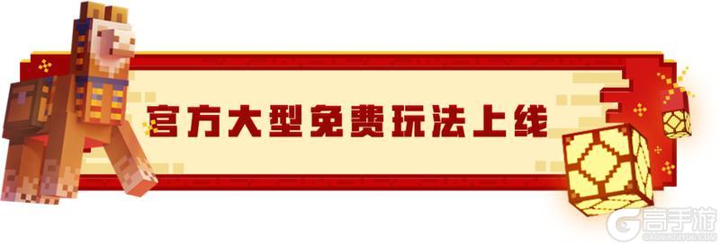 《我的世界》春节新版本今日上线！你想玩的，这里都好！