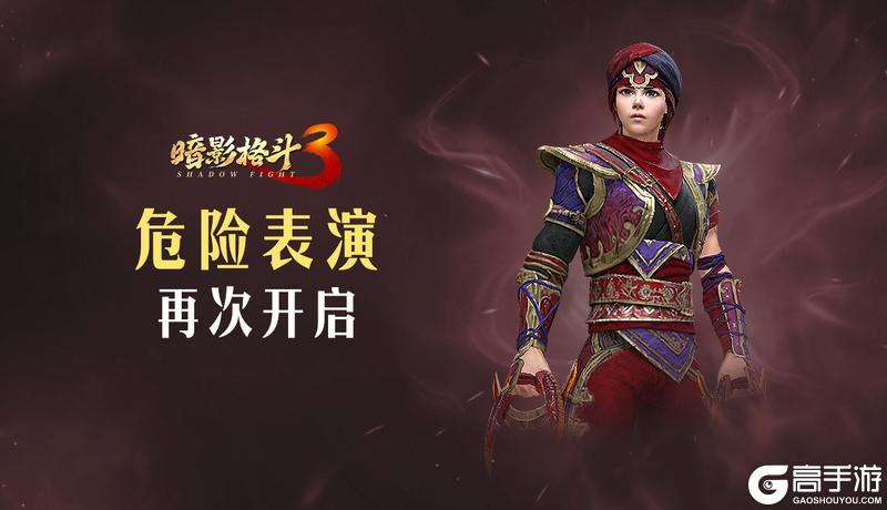 《暗影格斗3》卡马尔回到小镇，危险表演再次开启！