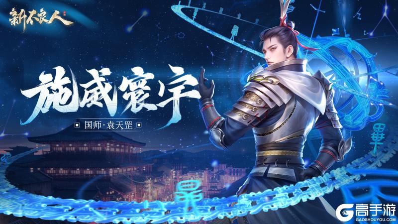 《新不良人》鞠躬尽瘁三百载，国师袁天罡霸道登场！