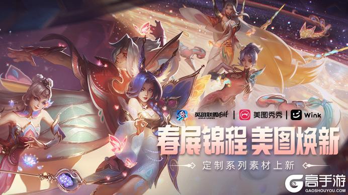 “春展锦程美图焕新”素材及配方上线！春节新配方，焕新颜迎新年