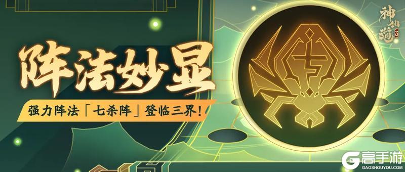 《神仙道3》暴力输出，控制追击！全新阵法「七杀阵」登临三界！