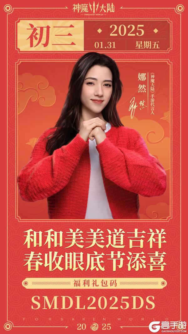 【新春专属福利】初三纳吉!《神魔大陆》代言人娜然道佳节贺言