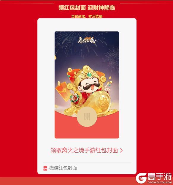 （内含红包封面）官宣啦！离火之境X非遗文化联动正式启动~【原文有视频】