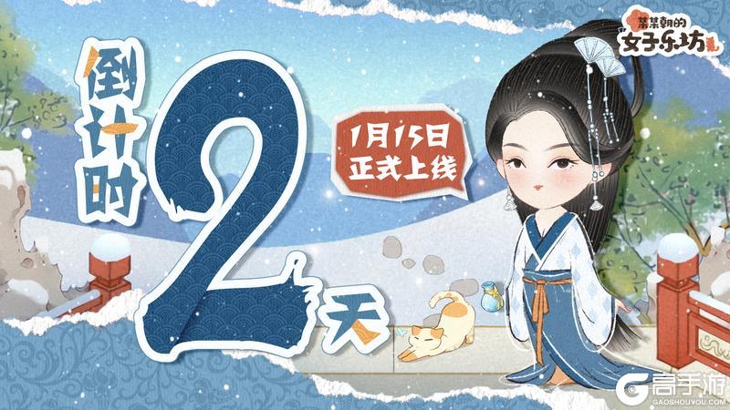 《某某朝的女子乐坊》乐坊公测丨倒计时2天，构筑乐坊绮遇！