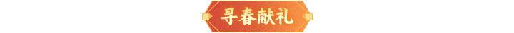 内含礼包码 | 新春版本活动来袭！在三界“花式”迎新年！