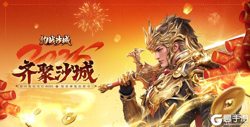 内含礼包《约战沙城》新春大吉钻石红包派不停～