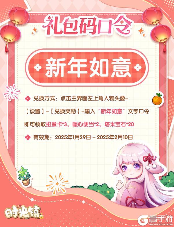 《时光镇》新年快乐！点击领取新春口令福利！