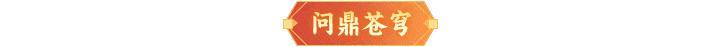 内含礼包码 | 新春版本活动来袭！在三界“花式”迎新年！