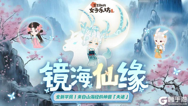 《某某朝的女子乐坊》首发预告丨山中奇缘，镜海仙境，新学员夫诸登场！
