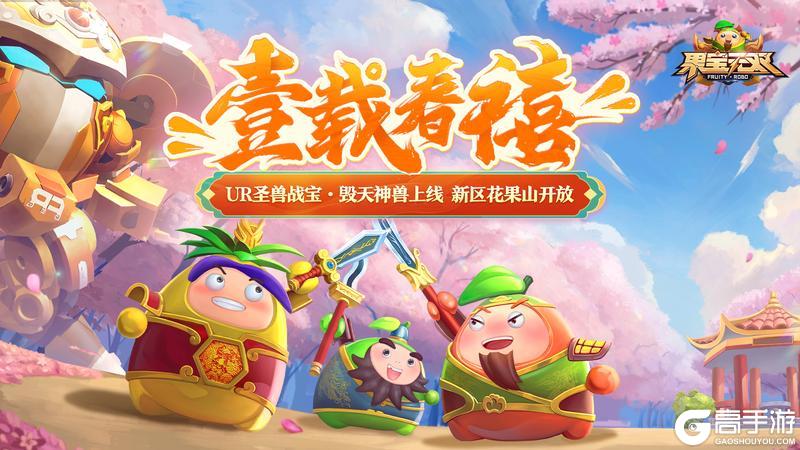 《果宝无双》一周年庆&新春版本更新公告
