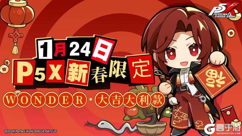 《女神异闻录：夜幕魅影》P5X新春限定红包封面！「WONDER·大吉大利款」正在发放