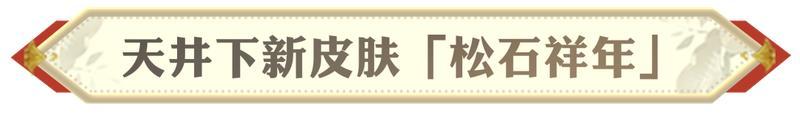 《阴阳师》天井下新皮肤情报 | 松石守望，祥瑞满年