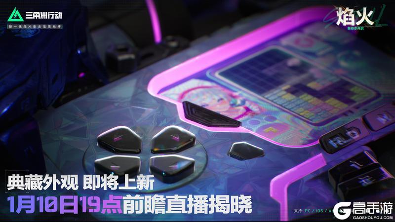 《三角洲行动》典藏外观 即将上新