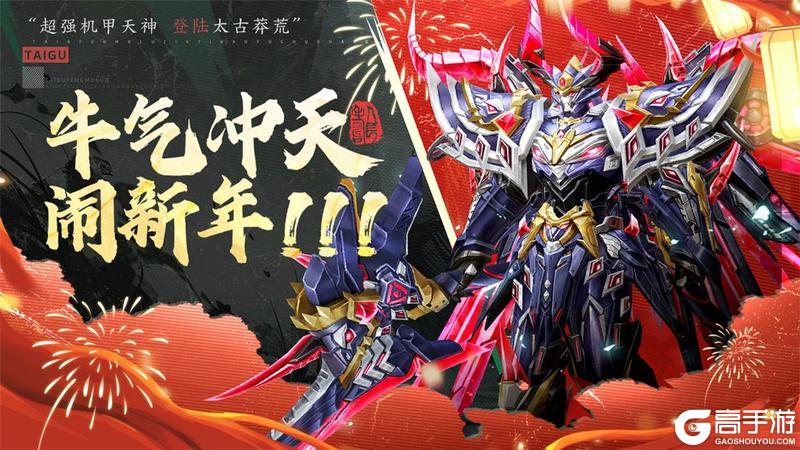 《太古封魔录2》迎春纳福仙界庆典开启！