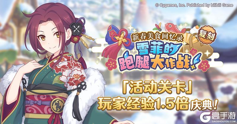 《公主连结》「活动关卡」玩家经验值获得量1.5倍庆典