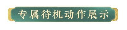 《明日之后》时装上线 | 昼夜六时恒吉祥