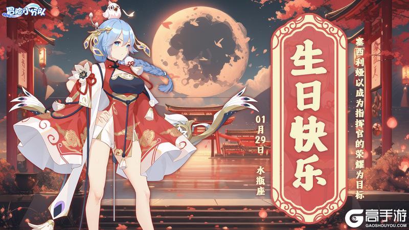 《冒险小分队》1月29日 | 塞西利娅，生日快乐~