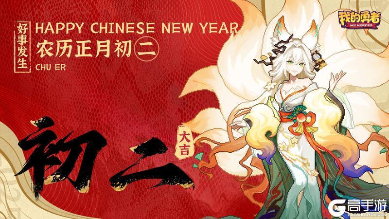 《我的勇者》大年初二 走亲戚 新年万事顺意
