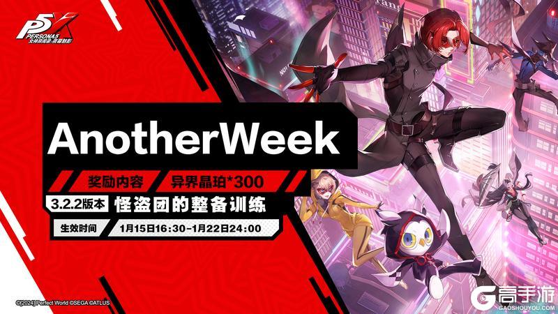 《女神异闻录：夜幕魅影》3.2.2「怪盗团的整备训练」更新公告