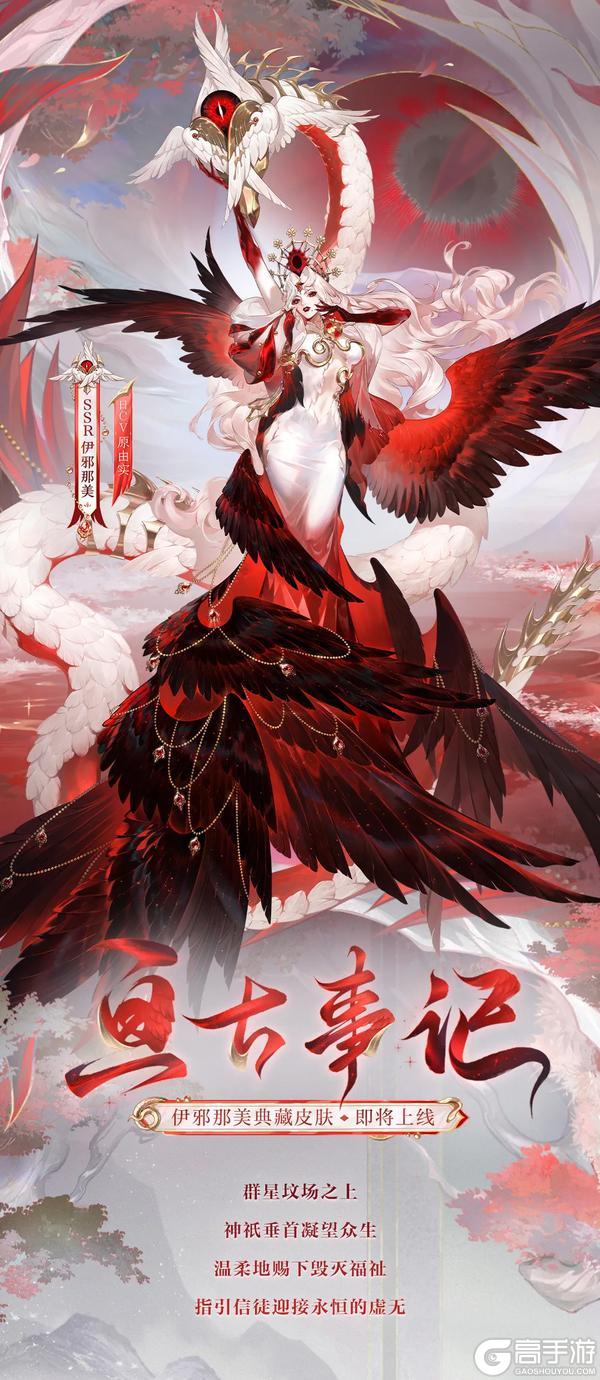 《阴阳师》伊邪那美典藏皮肤·臻藏版｜亘古过往，事记永传
