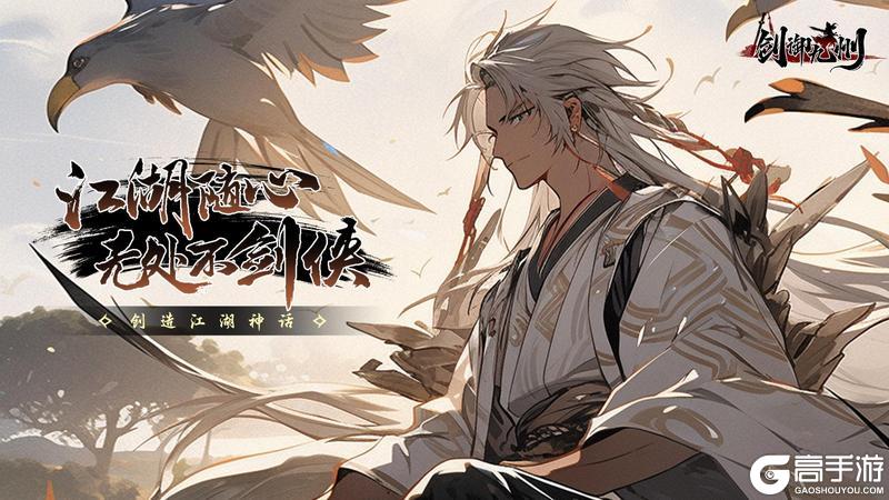 《剑御九州》1月28日开启公测！