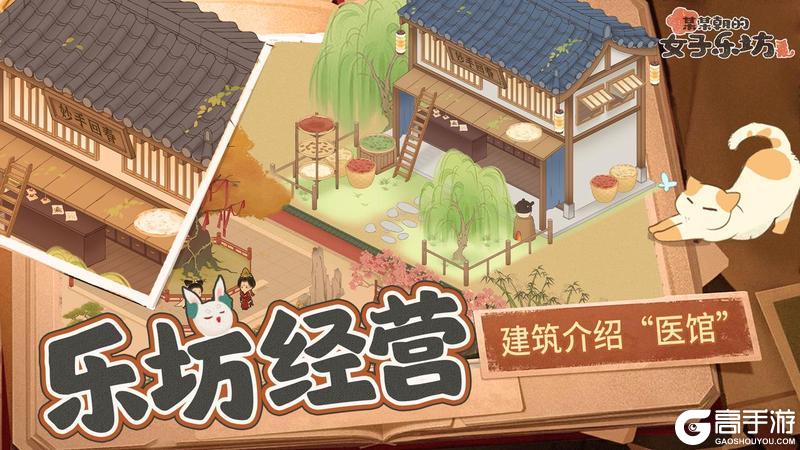 《某某朝的女子乐坊》经营篇之建筑介绍“医馆”