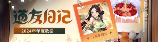 《道友请留步》道友八周年，进来一起庆生吧！