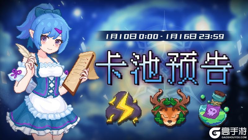 《见习猎魔团》卡池轮换预告：【雷电行者】【万灵之友】【百毒之躯】