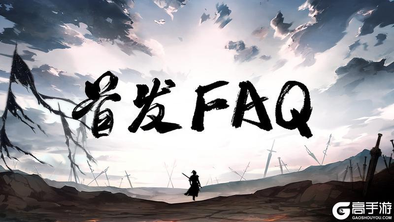 《剑中》首发倒计时2天！首发FAQ|常见问题&答疑解惑